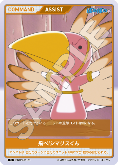 BNBN-01-26 R 飛べ！シマリスくん